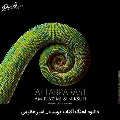 دانلود آهنگ آفتاب پرست امیر عظیمی